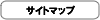 サイトマップ